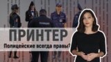 Полицейские всегда правы? К чему приведут поправки в закон о полиции