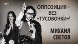 Оппозиция – без «тусовочки»! Михаил Светов