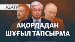 Ресейдің "ашуы", Тоқаевтың тапсырмасы, Жаңаөзендегі ереуіл – AzatNEWS | 22.11.2024