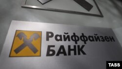 Отделение "Райффайзенбанка" в Москве