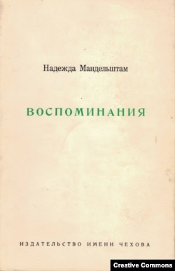 Надежда Мандельштам. Воспоминания. Нью-Йорк, Издательство имени Чехова. 1970 (первое издание)