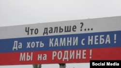 Биллборд в Крыму, 2014 год