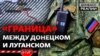 «Это полный бред»: в ОРДЛО жалуются на «границу» между Донецком и Луганском (видео)