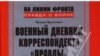 «Военный дневник» Лазаря Бронтмана