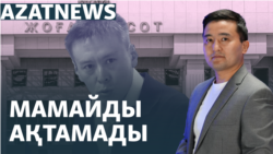 Украинадағы соғыс және қазақстандық БАҚ, Мамайдың соты – AzatNEWS | 09.09.2024